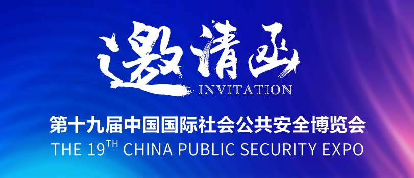 【邀请函】相聚深圳，特思威尔邀您共赴第十九届中国国际社会公共安全博览会