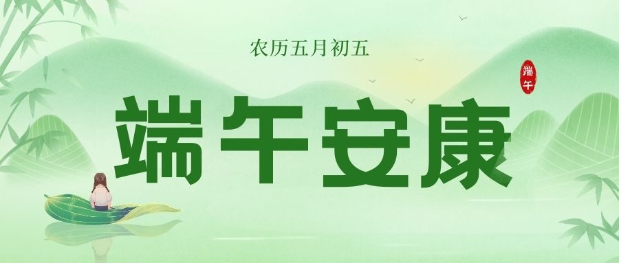 端午佳节，粽享安康！