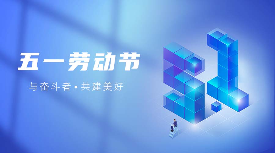致敬每一位奋斗者！