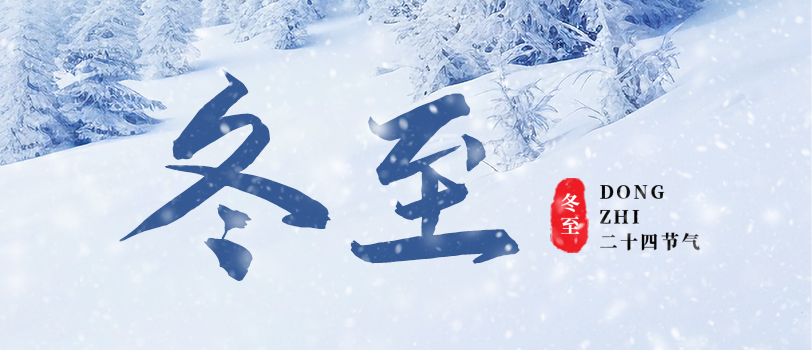 冬至大如年，人间小团圆。
