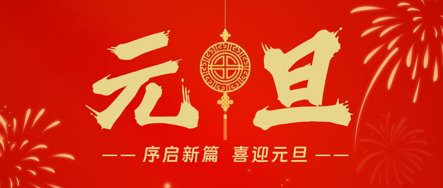 喜迎2025 | 序启新篇，万象更新！