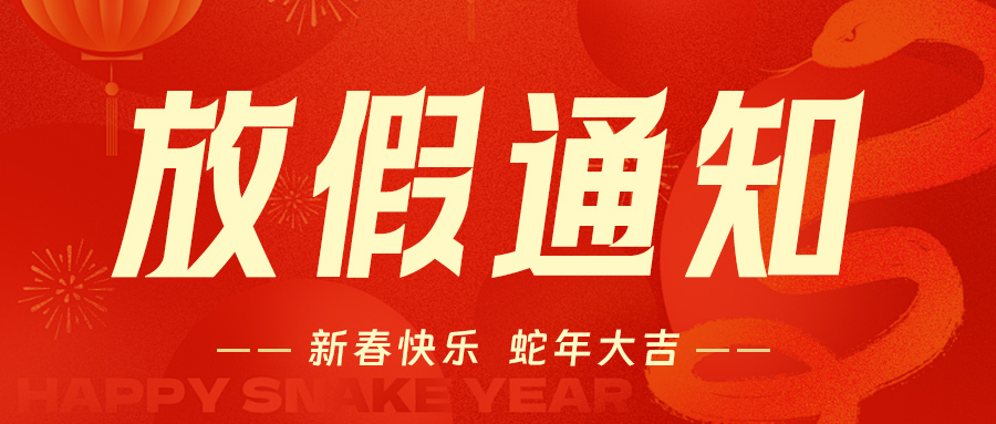 特思威尔2025年春节放假通知