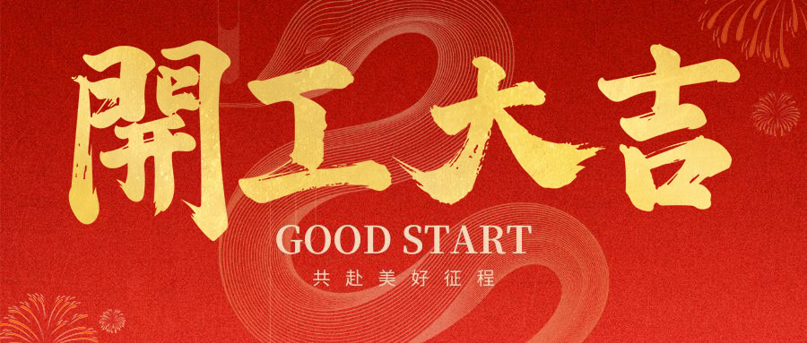 2025 开工大吉！