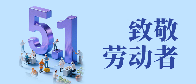 五一，劳动节快乐！